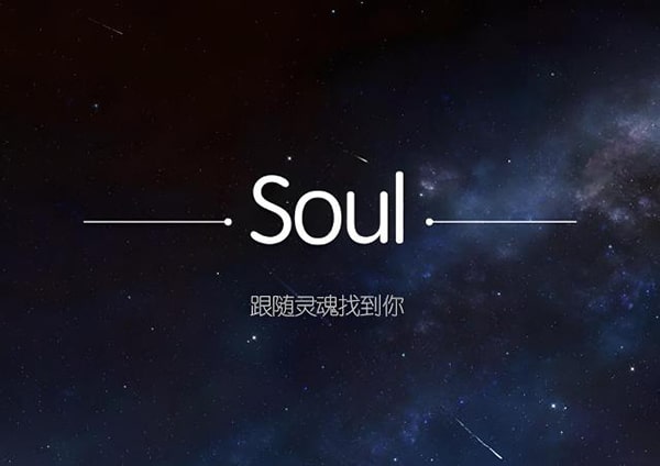 soul 是什么软件？